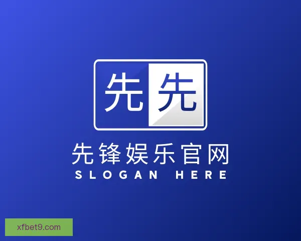 介绍先锋娱乐官网